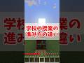 【マイクラ】【ゆっくり実況】学校の授業の進み方の違い!!#shorts #マイクラ #学校 #あるある #ゆっくり実況