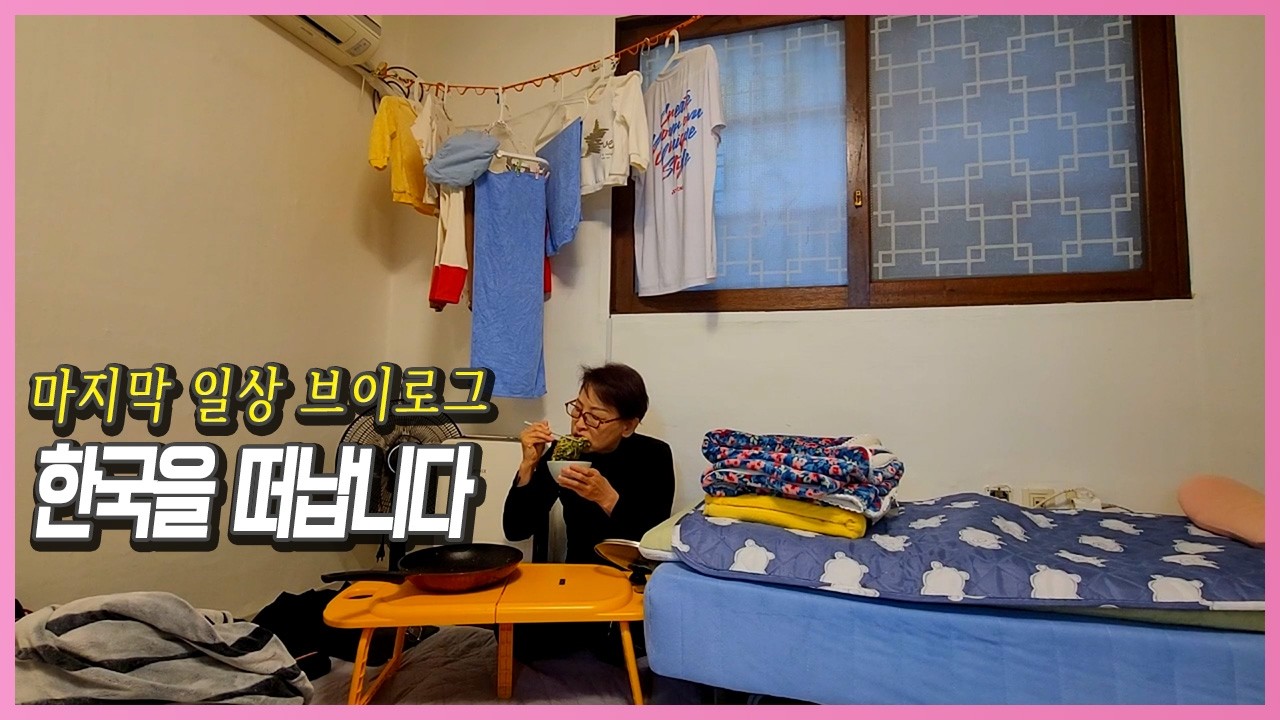 출국 편도만 끊은 50대 독거녀의 마지막 일상 브이로그 V193 이혼 1인가구의 삶