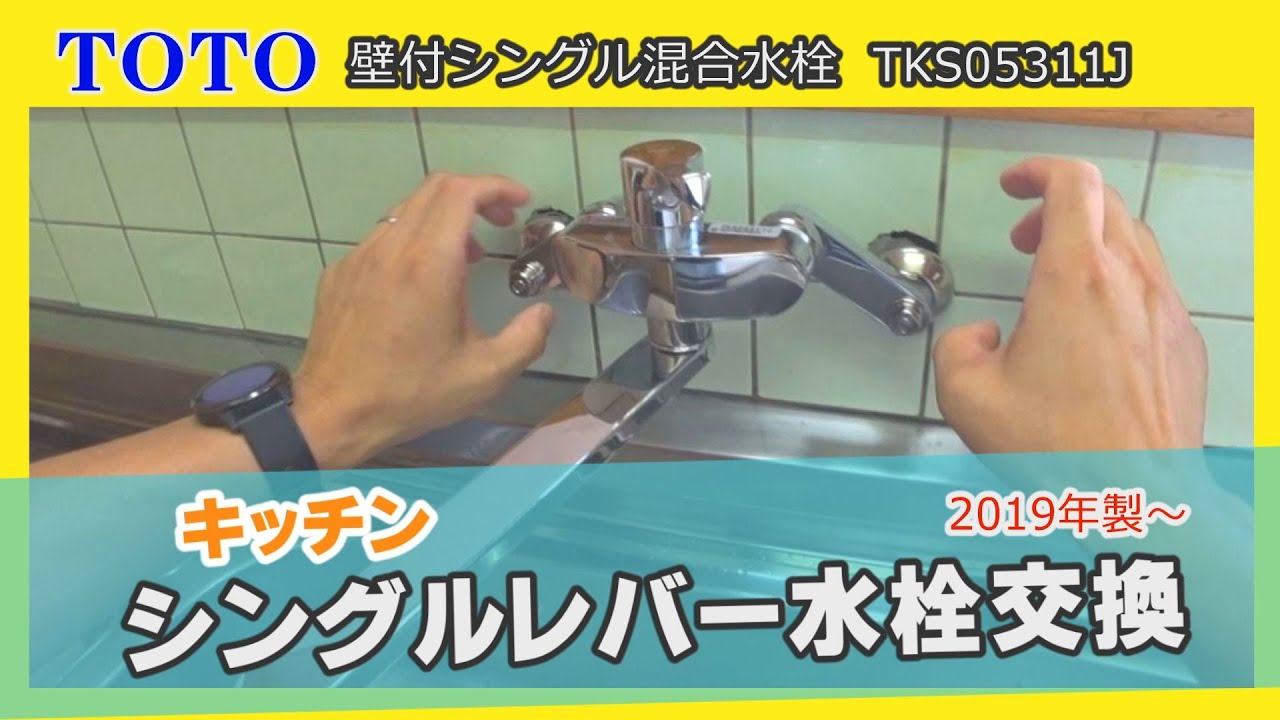 キッチンシングルレバー水栓（壁付け）を取付DIYしてみよう！【TOTO製TKS05311J】