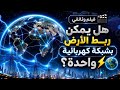 فيلم وثائقي | هل يبني الذكاء الاصطناعي أول شبكة كهربائية عالمية؟