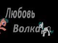 Сериал "Любовь Волка" 2 серия