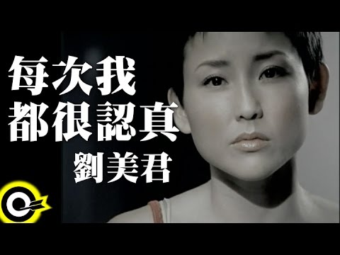 劉美君 Prudence Liew【每次我都很認真】Official Music Video