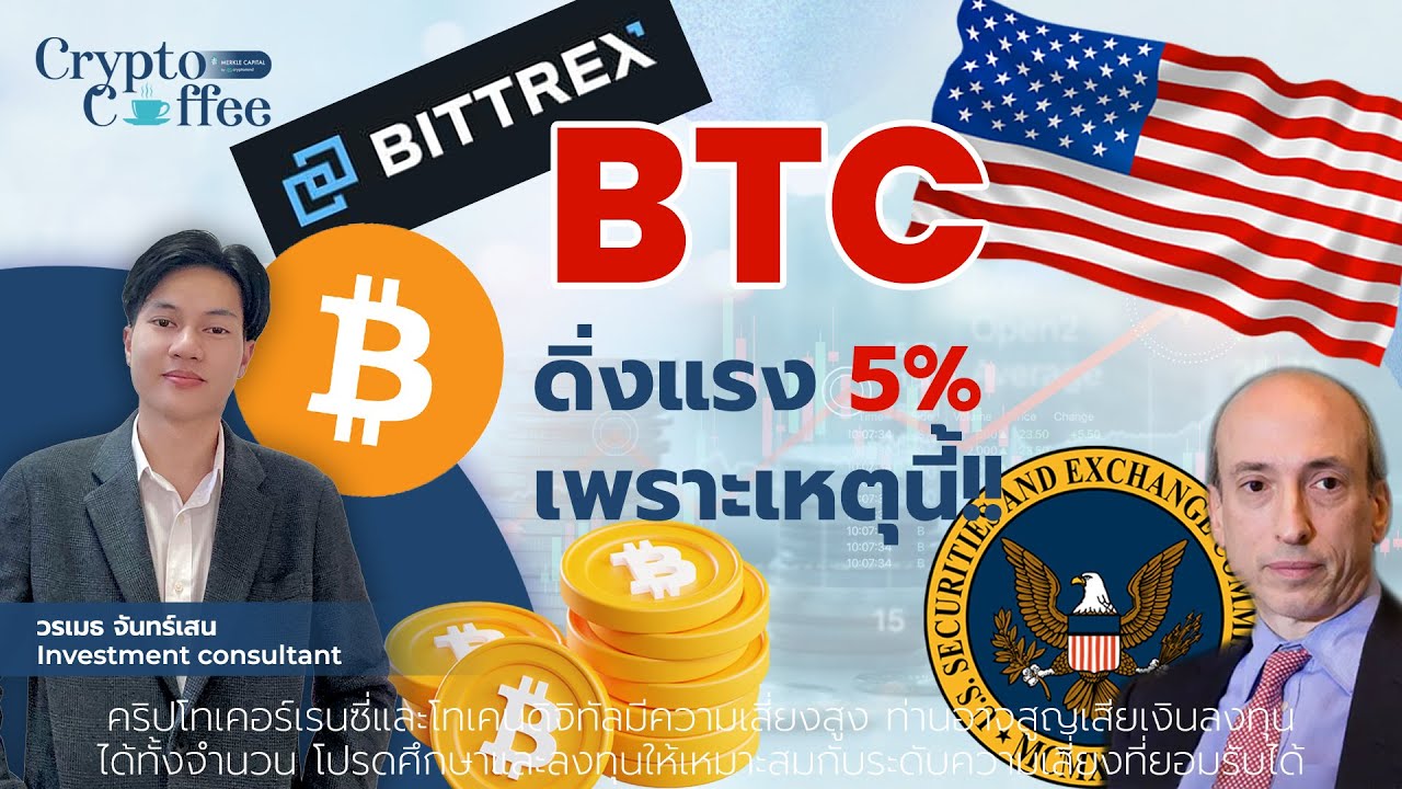 ⁣ข่าวคริปโต | BTC ดิ่งแรง 5% เพราะเหตุนี้!! | Crypto Coffee EP.26 - 20/4/2023