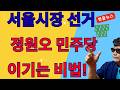 정원오 민주당이 서울시장 이길 유일한 비법은 이것!!!