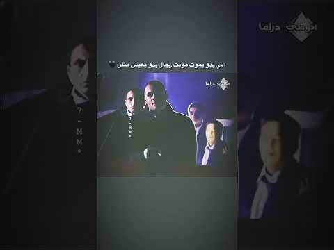 الي بدو يموت موتت الرجال بدو يعيش مثلن