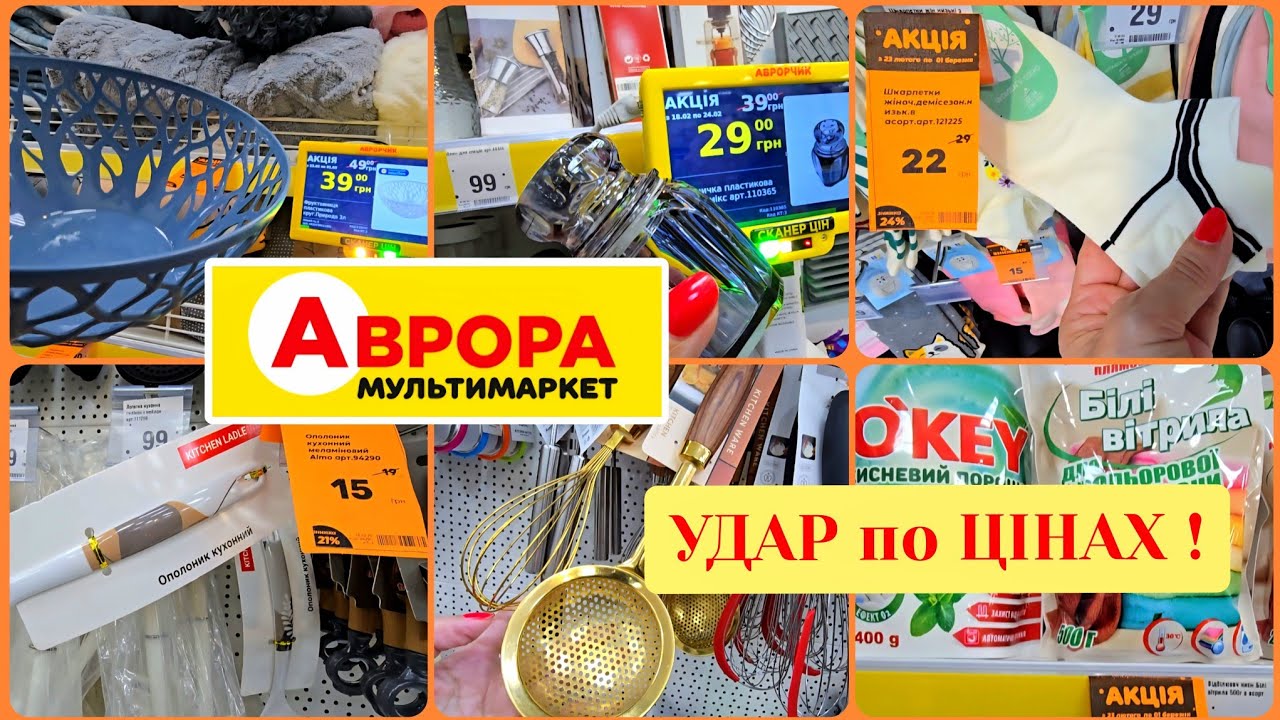 АВРОРА 📣 Удар по Цінах🚩Посуд від 15 Гривень.Кухня, Білизна,Текстиль,Прання по Акційних Цінах.