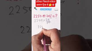 प्रतिशत निकाले मजेदार आसान ट्रिक से 🤓 | Fast Percentage Trick | Percent Explanation #shorts