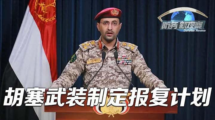 胡塞武裝制定報復計劃和目標清單 「防務新觀察 Defense Review」20240117 | 軍迷天下 - 天天要聞