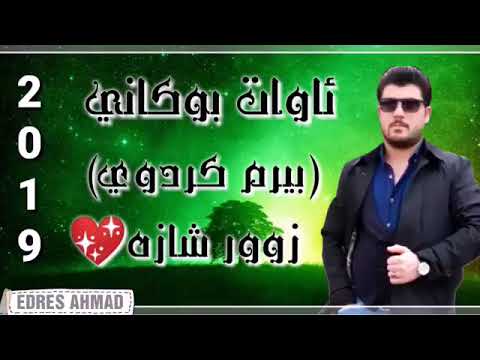 اوات بوكاني شازي گورانی ۲۰۱۹ Awat Bokani Shaze Gorani 2019 
