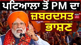 PM Modi Patiala Rally LIVE | ਪਟਿਆਲਾ ਤੋਂ ਪੀਐੱਮ ਦਾ ਜ਼ਬਰਦਸਤ ਭਾਸ਼ਣ| Elections 2024 | Modi Speech LIVE