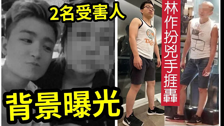 真相太惨了！荷里活广场‘2死者身世曝光’证实是同性密友！事发正前往“98岁爷爷生日饭”母亲痛问：点解？林作“抽正火水”扮凶手衣着“放售同款波鞋”被网民狂轰生人性！ #伍间新闻 #钻石山 - 天天要闻