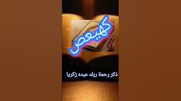 {كهيعص..ذكر رحمة ربك عبده زكريا}  نخبة منتقاة من روائع التلاوات..ابو بكر الشاطري