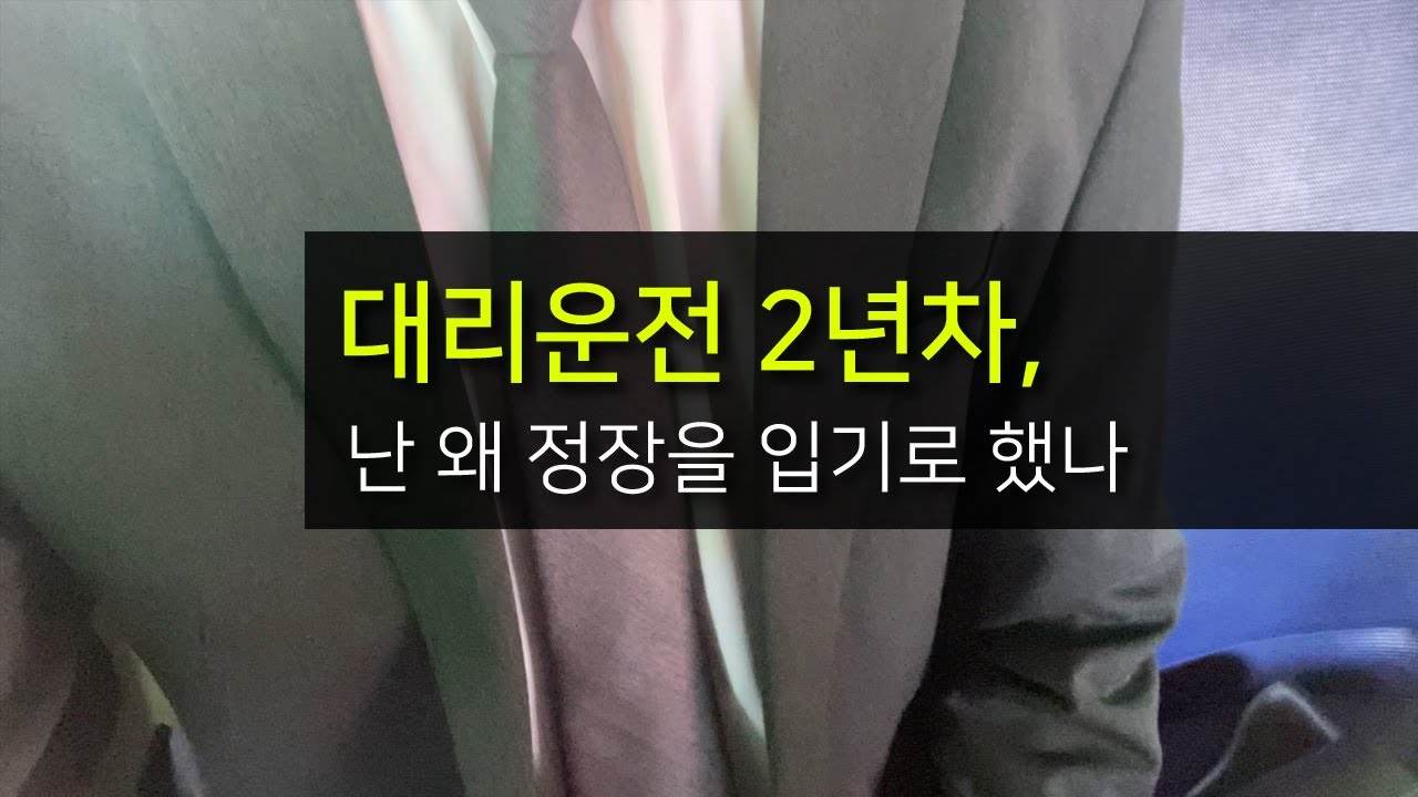 직장 안다니고 30대 후반이 된 2년차 전업대리기사