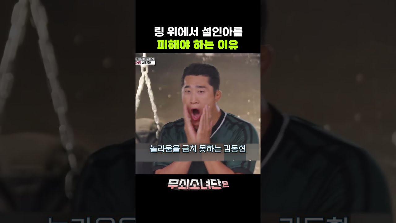 링 위에서 설인아를 피해야 하는 이유