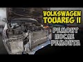 #125 [VW Touareg] Ремонт после аварии Body Repair