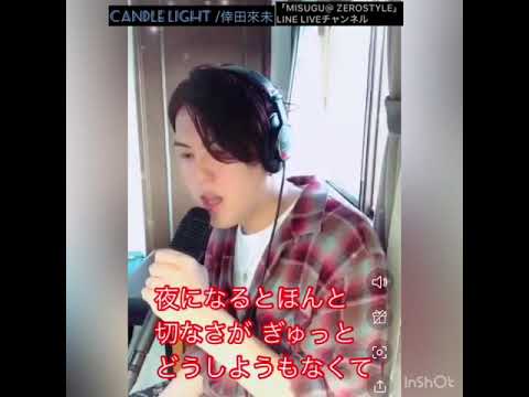 Candle Light /倖田來未 男性ヴォーカリストがcover してみた。㉘ZEROSTYLE/MISUGU