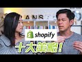 Top 10 Shopify 十大電商行銷策略、你錯過了幾樣？｜Business Wednesday