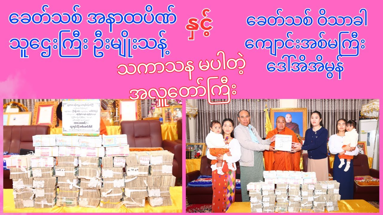 သိန်း ၁၀၀၀ အလှူ / ခေတ်သစ်အနာထပိဏ် ဦးမျိုးသန့် နှင့် ခေတ်သစ် ဝိသာခါ ဒေါ်အိအိမွန် တို့ရဲ့ ပကာသန မပါတဲ့