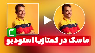 ماسک کردن در کمتازیا استودیو | media matte