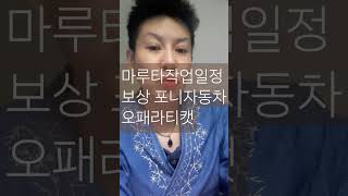 마루타작업일정 포니자동차#윤인모