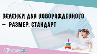 Пеленки для новорожденного —  размер, стандарт