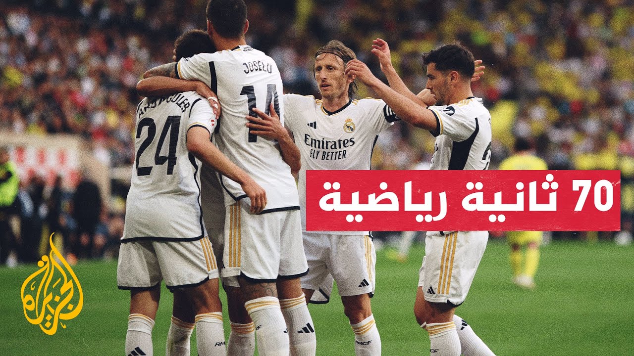 ريال مدريد يبحث بقوة عن اللقب رقم 15 في دوري أبطال أوروبا