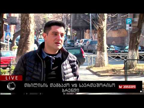 თბილისის თამბაქო vs საერთაშორისო ბრენდი