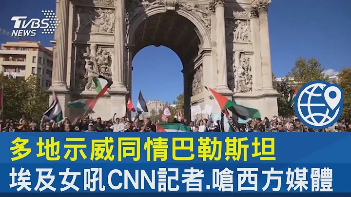 多地示威同情巴勒斯坦 埃及女吼CNN记者.呛西方媒体｜TVBS新闻 - 天天要闻