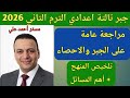مراجعة عامة على الجبر والاحصاء للصف الثالث الاعدادي الترم الثاني 2026 تلخيص المنهج أهم المسائل