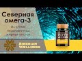 Северная омега-3 - Essential Fatty Acids. Siberian Wellness . Источник незаменимых жирных кислот