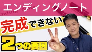 【エンディングノート】なぜ完成できないエンディングノート/完成してはいけない要因をお話しします。/終活