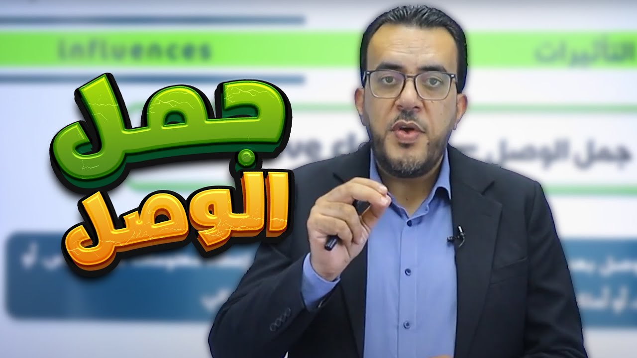قواعد (الوحدة الثالثة)  جمل الوصل /لجيل 2008 || توجيهي (إنجليزي) مع أ. عمر ملكاوي