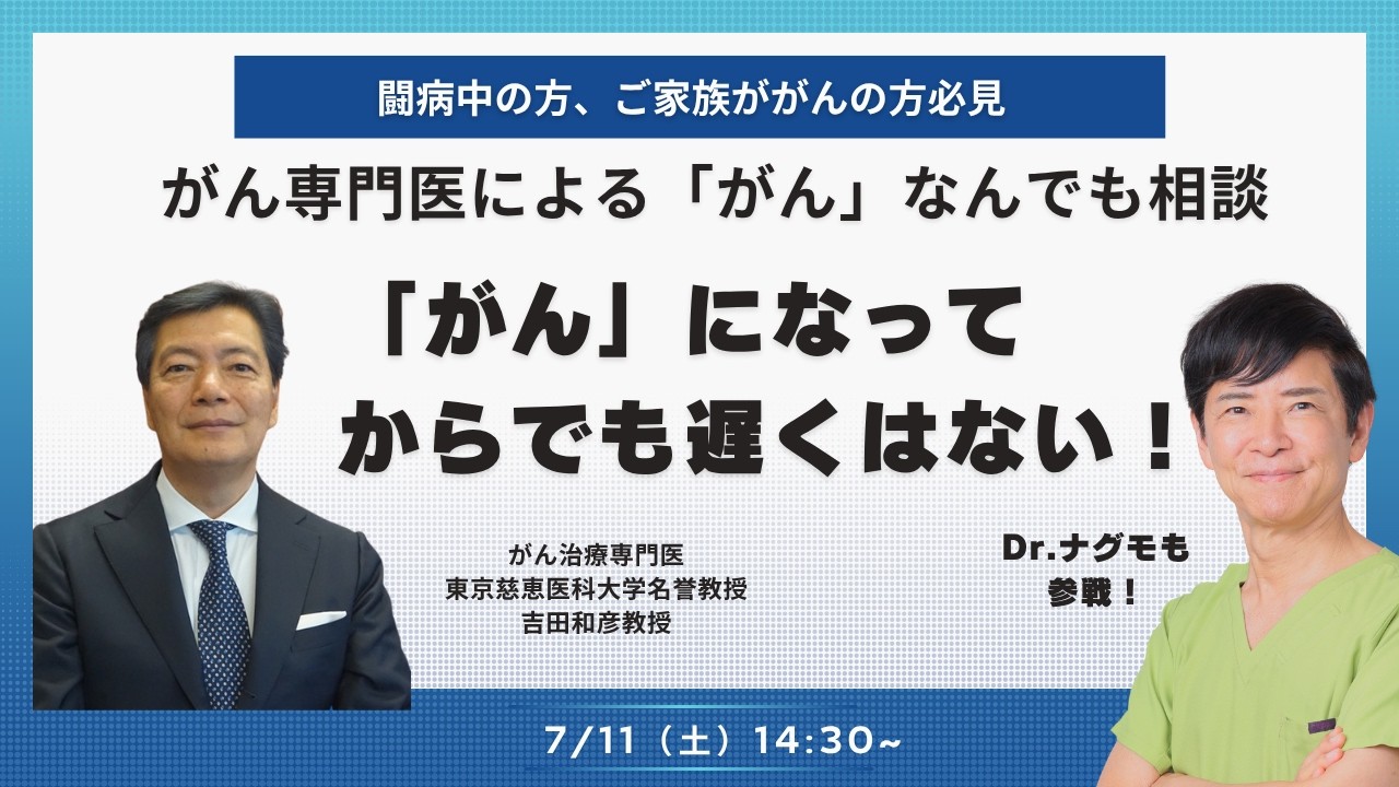 【Dr.ナグモの命の食事アカデミー】 がんなんでも相談・がんになってからでも遅くはない! 特別全公開