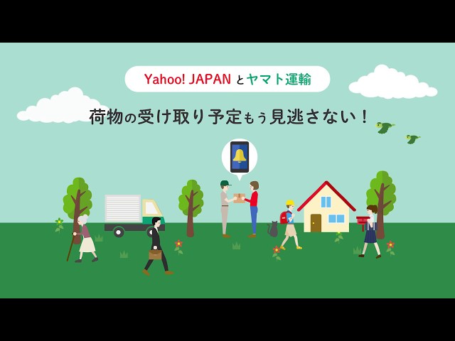 Yahoo! JAPANアプリ」でヤマト運輸のお届け予定通知を受け取ろう - YouTube