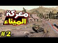 Company Of Heroes 3 صحبة الأبطال حلقة 2 تأمين خطوط إمداد الجيش Company Of Heroes 3 صحبة الأبطال حلقة 2 تأمين خطوط إمداد الجيش
