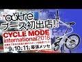 サイクルモード2018　outre初出店！