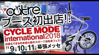 サイクルモード2018　outre初出店！