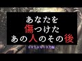 あなたを傷つけたあの人のその後😠2024年10月編