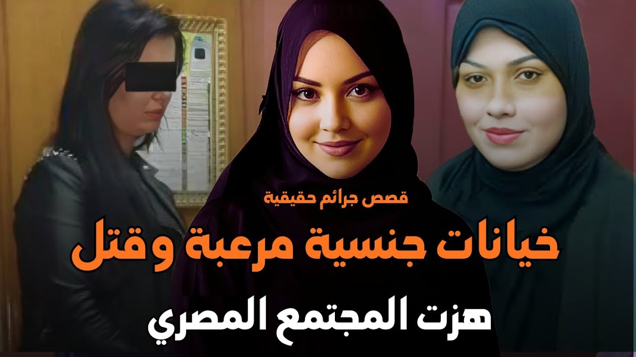أبشع وأجرأ قضايا وجرائم خيانة وقتل هزت المجتمع المصري قصة جريمة حقيقية