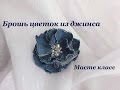 Брошь цветок из джинсовой ткани / Мастер-класс / Denim Flower