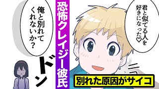 クレイジーすぎる彼氏…別れた原因「君と似てる人を好きになった」【恐怖】