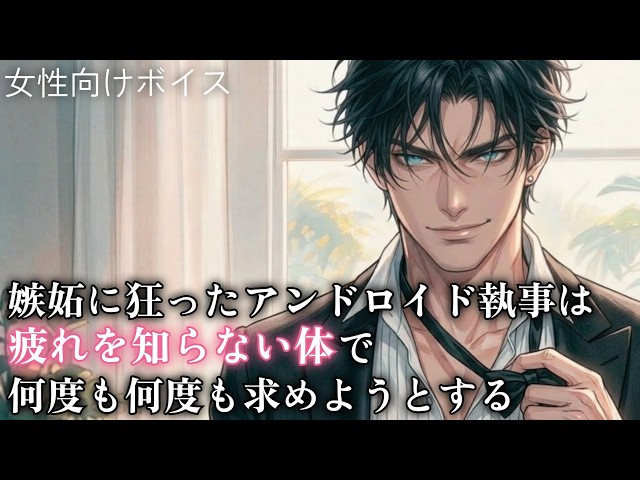 【女性向け】嫉妬に狂ったアンドロイド執事は疲れを知らない体で何度も求めようとする【シチュエーションボイス】