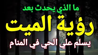 تفسير رؤية الميت يسلم علي الحي في المنام ، هل هي خير أم شر ، ستندهش!!