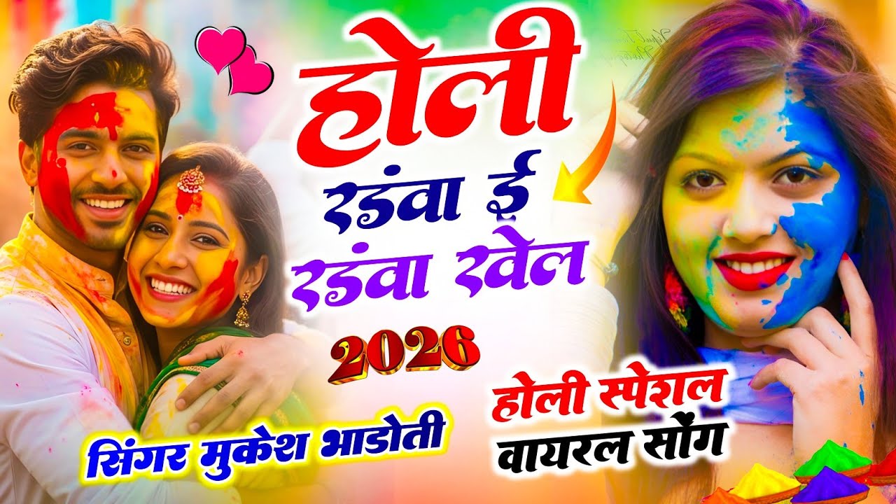 Holi Meena Geet !! होली रडंवा ई रडंवा खेल !! Mukesh Bhadoti Holi Meena Geet 2026 #holimeenageet
