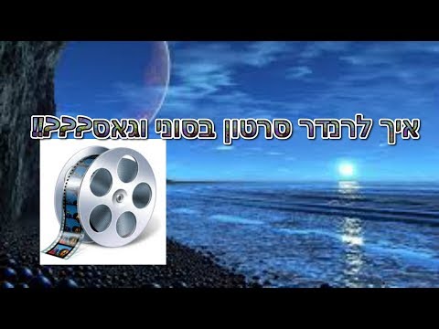 וִידֵאוֹ: כיצד לפצל סרטון בווגאס