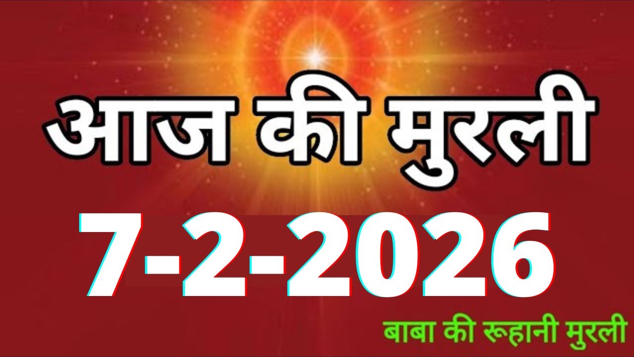 Aaj ki Murli/ 7 February 2026/ आज की मुरली 7-2-2026 | Daily Murli/ Today murli / aaj ki murali