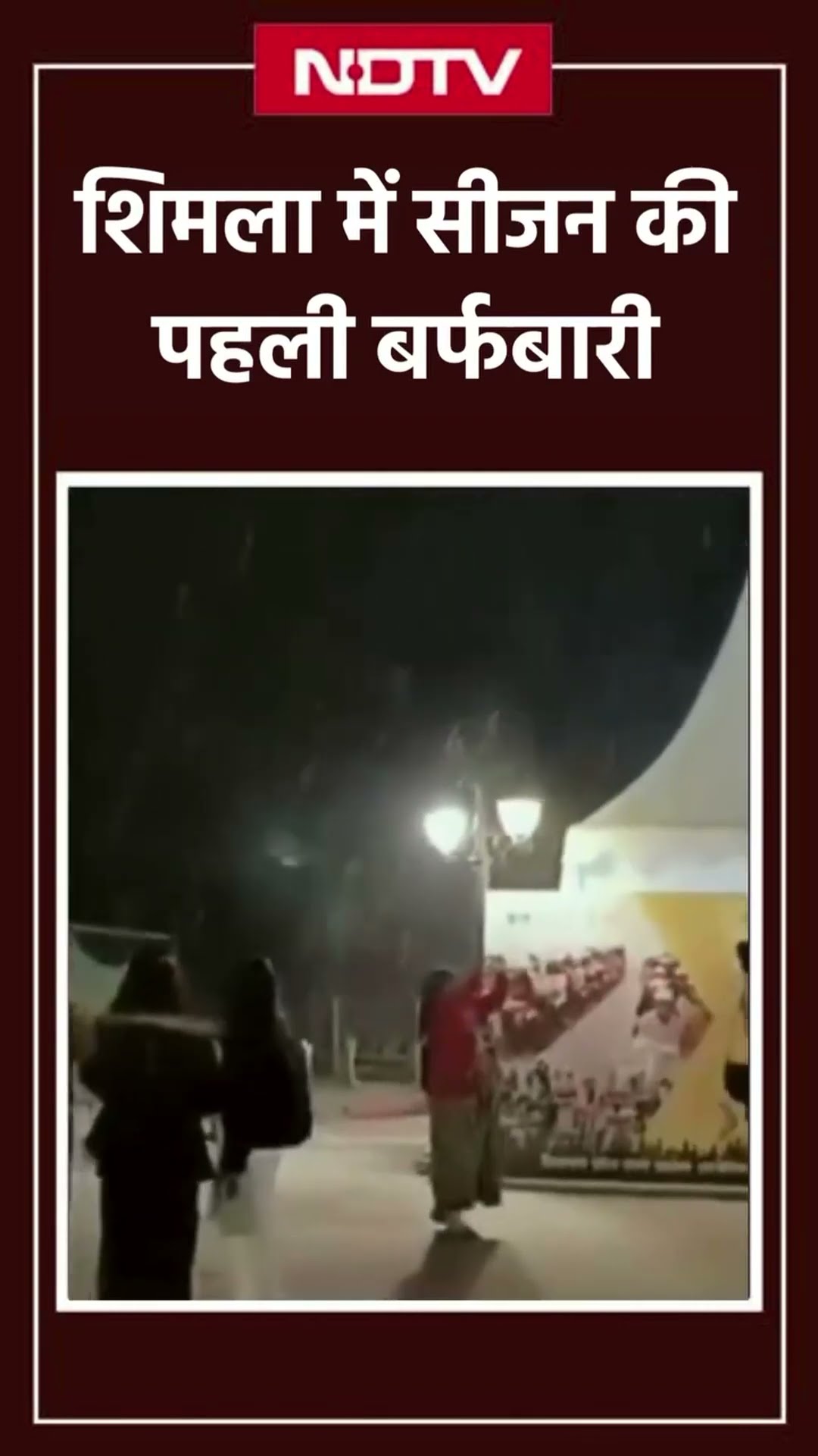 Snowfall 2024: Shimla में Season की पहली बर्फबारी, पर्यटकों में खुशी की लहर | Himachal Pradesh