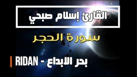 اسلام صبحي سورة الحجر تلاوة تفوق الوصف