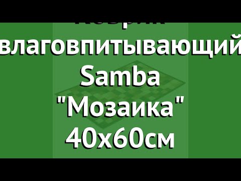 Коврик влаговпитывающий Samba Мозаика 40х60см (Vortex) обзор 22419