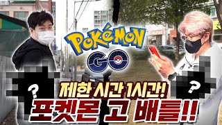 1시간동안 강한 포켓몬을 찾아라! 진정한 포켓몬 마스터를 위한 대결! - 포켓몬 고(Pokemon GO) - 겜브링(GGAMBRING)